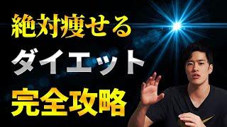 「完全保存版」絶対に痩せる完全ダイエット法