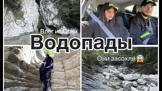 VLOG | ВОДОПАДЫ И ГОРЫ | СОЧИ