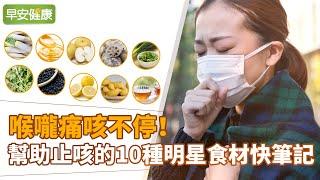 喉嚨痛咳不停！幫助止咳的10種明星食材快筆記【早安健康】