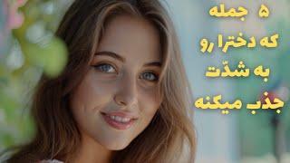 جملاتی که دخترا رو جذب میکنه/ جمله های طلایی جذب دختر