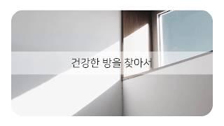 진천 원룸 건강한 방