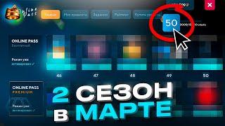 БАТТЛ ПАСС в МАРТЕ ОНЛАЙН РП - БУДЕТ ЛИ ВЕСЕННЕЕ ОБНОВЛЕНИЕ? ONLINE RP GTA SAMP MOBILE