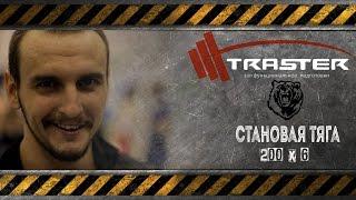 TRASTER | Дмитрий Белоусов (Медведь) становая тяга 200 кг