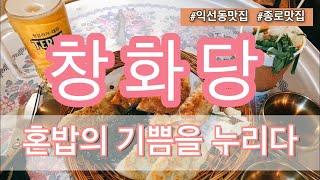 프로혼밥러 리뷰여왕 제니퍼의 혼밥리뷰! 종로맛집 익선동맛집 창화당! 모듬만두, 떡볶이, 맥주 혼밥먹방 보면서 만두의 유래까지 알아볼까요