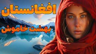 جغرافیای افغانستان - معادن - حیات وحش -  ولایات -  مردم  - فرهنگ  - تاریخ - افغانستان بهشت خاموش