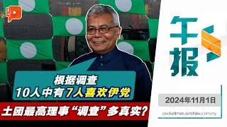 【百格午报】前“飞行车部长”礼端调查：伊党因良好价值观备受喜爱| 1.11.2024