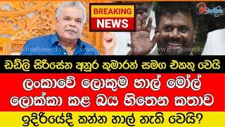 Breaking News ඩඩ්ලි සිරිසේන අනුර කුමාරත් සමග එකතු වෙයි.. ඉදිරියේදී කන්න හාල් නැති වෙයි?