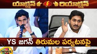 Action And Reaction: Nara Lokesh Vs YS Jagan | Tirupati | TDP Vs YCP | AP Politics | Mango News