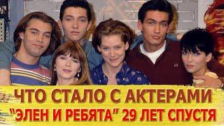 Тогда и сейчас: как сложилась жизнь актёров сериала «Элен и ребята»