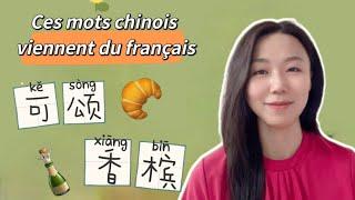 Ces mots chinois viennent du français, le saviez-vous ?