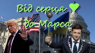 ВІД СЕРЦЯ ДО МАРСА