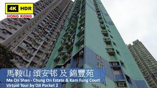 【HK 4K】Ma On Shan - Chung On Estate & Kam Fung Court | 馬鞍山 頌安邨 及 錦豐苑 | DJI Pocket 2 | 2021.10.21