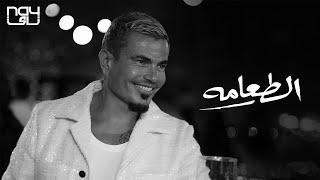 Amr Diab - El Ta'ama عمرو دياب - الطعامه