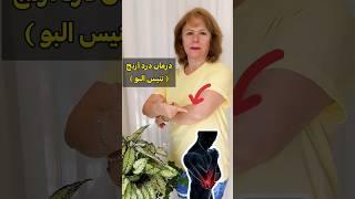 درمان درد آرنج با حرکت اصلاحی یوگا #یوگا #آموزش_یوگا #حرکات_اصلاحی