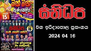 සනිධප | වග ඉරිදාපොල| ප්‍රසංගය 2024| 04|16