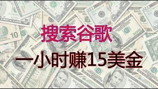 網路賺錢 |搜索谷歌一小時賺$15美金,轻松实现月薪2000$