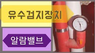 [소방실무]유수검지장치 알람밸브,개폐밸브,시험밸브,1,2차측압력계