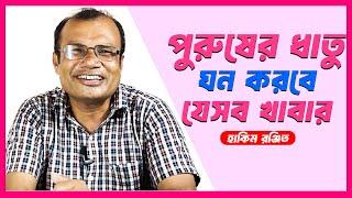 পুরুষের ধাতু ঘন হয় যেসব খাবার খেলে | Hakim Ranjit Kumar Chanda