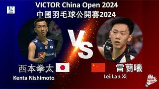 【中國公開賽2024】西本拳太 VS 雷蘭曦||Kenta Nishimoto VS Lei Lan Xi|VICTOR China Open 2024