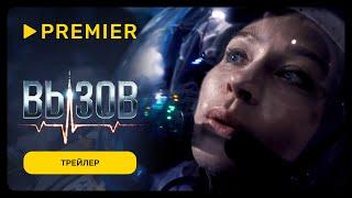 Вызов | Трейлер фильма | PREMIER