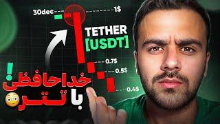 غير قانونى شدن (USDT) در اروپا و ریزش بازار کریپتو