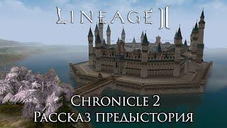 Lineage 2. Читаем предысторию к Chronicle 2.