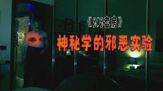 特工闯入邪教组织《313套房》神秘学的邪恶实验·恐怖伪纪录片