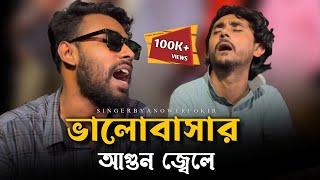 ভালোবাসার আগুন জেলে কেন তুমি চলে গেলে@RonyjhonOfficial | বিচ্ছেদ গান | কষ্টের গান Tending song |