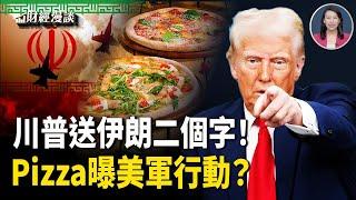 麻煩大了！川普發文送伊朗二個字！Pizza熱賣！洩美軍行動信號？【財經漫談】
