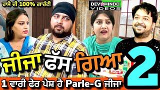 ਜੀਜਾ ਫੇਰ ਫੱਸ ਗਿਆ | MR MRS DEVGAN | MANPREET BIRDI | AMAR DEVGAN | LATEST SHORT MOVIE