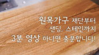 원목 가구 DIY!  샌딩부터 스태인까지 3분짜리 영상하나면 충분합니다