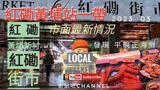 紅磡 黃埔站 黃埔新村 德民街 紅磡街市 平靚正海鮮 市面 最新情況  2023 gopro 11 香港地 影貼吧 移民英國 hong kong local Walker 4k