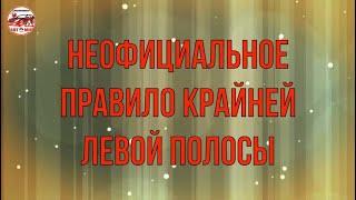 Неофициальное правило левой полосы _ Сурдоавтошкола АвтоМир /субтитры/