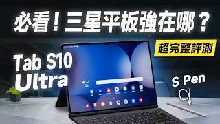 「邦尼評測」最強安卓平板？三星 Galaxy Tab S10 Ultra 超完整評測！解密 三星平板好用在哪，三星 AI 平板？（三星必知 10 大使用技巧 優缺點 效能續航 三星平板值不值得買？