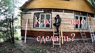 Закончила обшивать стену. Кузька борец за свободу.)) Жизнь на хуторе.
