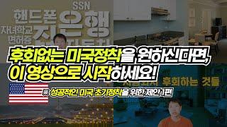 [미국이주 및 초기정착특집] 미국 이주를 계획 중이신가요? 후회없는 초기정착을 위한 오스틴대디의 제안 [1편] 초기정착은 무엇이며 왜 중요한가?