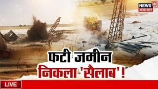 Jaisalmer Tube Well Digging Live : फटा जमीन निकला सैलाब ! | Jaisalmer News | Rajasthan News |  ONGC