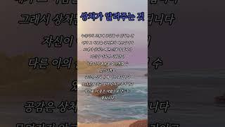 따뜻한 말 삶의 지혜 감성적인 글귀를 통해  지친 마음에 작은 위로가 되어드리고자 합니다