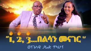 "1, 2, 3... በልሳን መናገር …‼️#YARED_TILAHUN /Evangelist/ Nikodimos Show - Tigist Ejigu