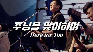 [나비워십] 주님을 맞이하며 ㅣ Here for You