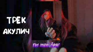 akyuliych - ты мой Драг (ТРЕК АКУЛИЧ) / КОРЕШ И АКУЛИЧ