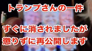 【再再公開すぐ消されました】緊急!!トランプさん暗◯未遂!!ついに目覚めの時が!?政府関係の霊能者が大暴走して話しすぎハッキリ言います。これは妄想です！！w