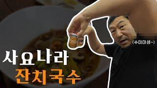 두부 우아하고 맛있게 먹기. 잔치국수가 메인인 영상..[오오카와 오감요리]