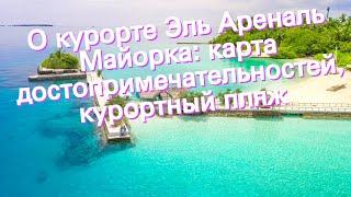 О курорте Эль Ареналь Майорка: карта достопримечательностей, курортный пляж