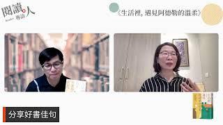 閱讀人專訪《生活裡, 遇見阿德勒的溫柔》李家雯（海蒂）諮商心理師