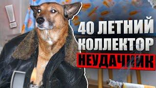 40 ЛЕТ Неудавшийся коллектор. Банкротство физических лиц 2025