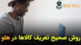 آموزش تعریف کالاها در نرم افزار هلو