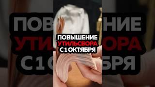 Утильсбор после 1 октября - везём машины на себя!