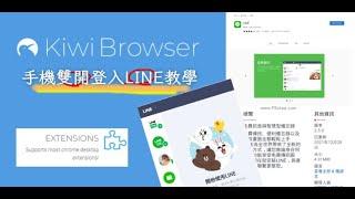 手機登入網頁版LINE教學，手機雙開LINE