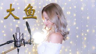 Singing Hauntingly Beautiful Chinese Song, "Big Fish" 美国女生翻唱周深的《大鱼》